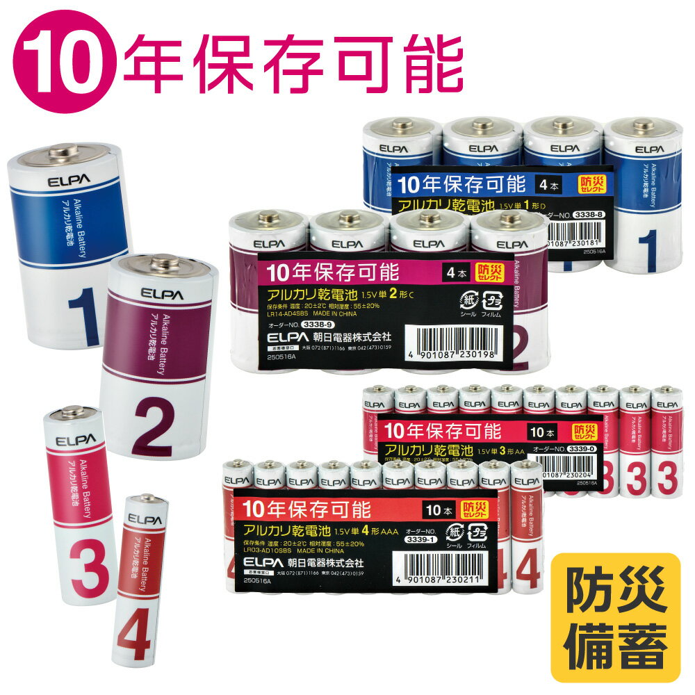 エルパ(ELPA) アルカリ乾電池 | 単3 単4 単1 単2 | 防災備蓄 10年保存可能