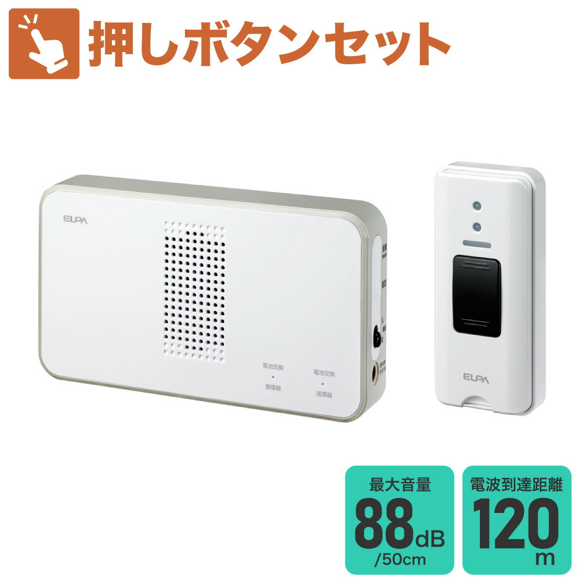 エルパ ワイヤレスチャイム 受信機ホワイト 押しボタンホワイト セット EWS-S5030 / ワイヤレスチャイム EWSシリーズ