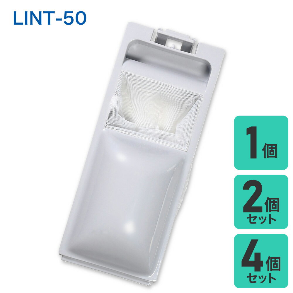 洗濯機用 糸くずフィルター アクア LINT-50 ／ハイアールJW-RFG50AD 互換 入数： 1～4個