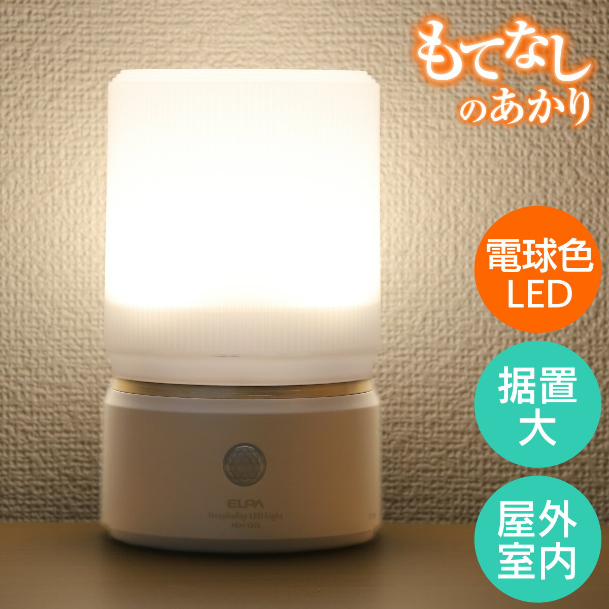 エルパ もてなしのあかり LED 明暗人感センサーライト 据置 大型 パールホワイト HLH-1202 PW 