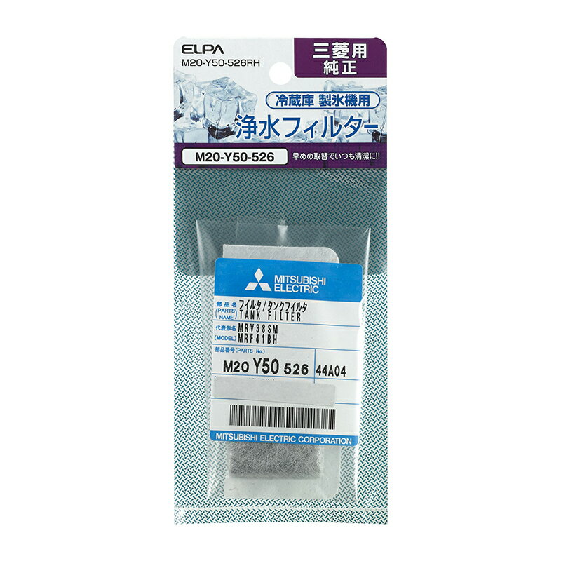 三菱 冷蔵庫用 製氷機 浄水フィルター M20-Y50-526RH / MITSUBISHI 純正パーツ 1