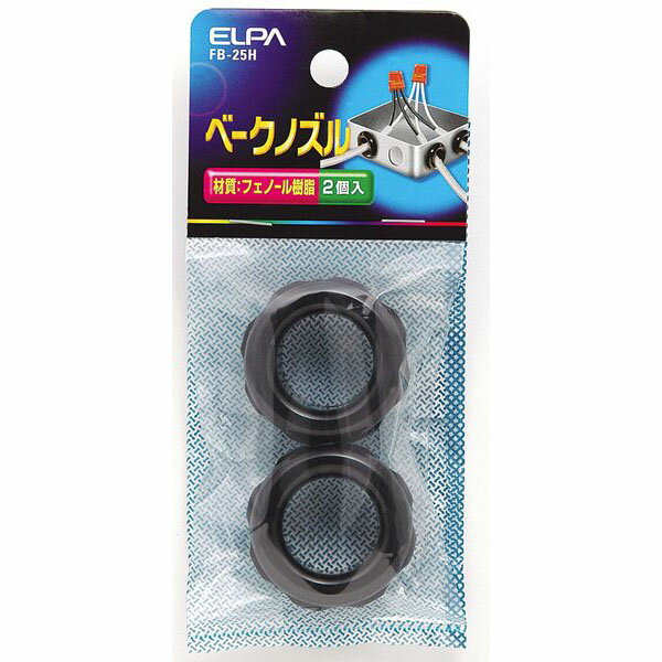Rakuten - エルパ ベークノズル ネジ径25mm 2個入 FB-25H