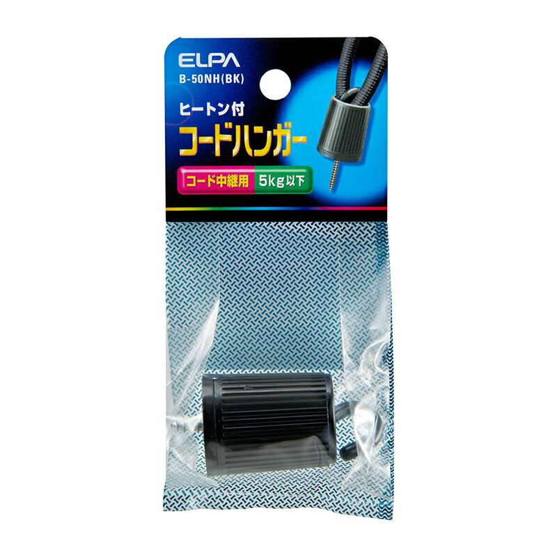 ■ 特徴 ■◇ペンダントを吊す時、希望の取付位置に電源口がない場合に使用します。 ◇コードハンガーを利用して、器具の取付高さをお好みの高さに調節することができます。■ 仕様 ■◇ヒートン付◇カラー：ブラック◇5kg以下■ JAN 型番 ■◇4901087211722 B-50NH(BK)【取付手順】