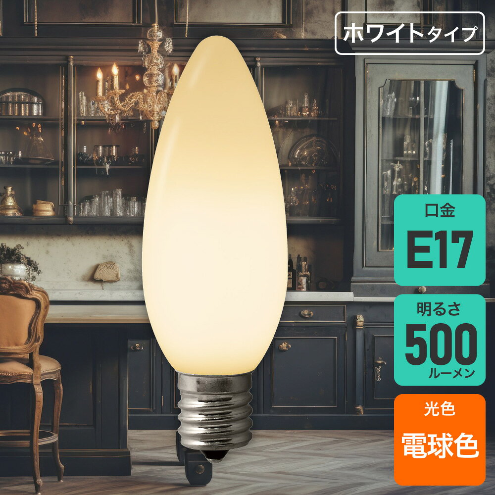 Rakuten - エルパ(ELPA) フィラメントLED電球 シャンデリア球 E17 40W形 電球色 ホワイト LDC4L-G-E17-F333
