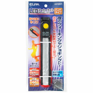 エルパ LEDマーカーライト バンド 型 LEDと反射板で存在アピール夜間 早朝の散歩やジョギングの安心安全ライト 防雨使用。 /DOP-MK01 売れ筋 / アウトレット