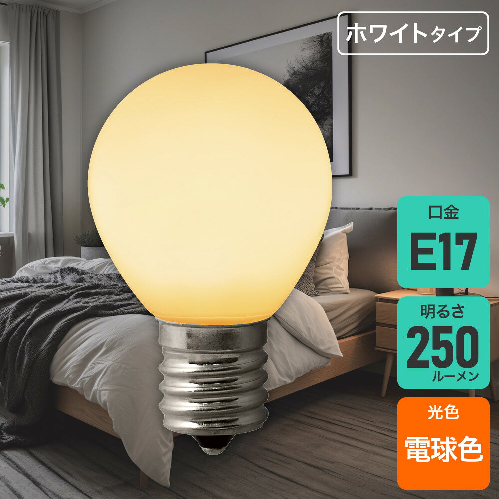 Rakuten - エルパ(ELPA) フィラメントLED電球 S型ミニ球 E17 25W形 電球色 ホワイト LDA2L-G-E17-F200