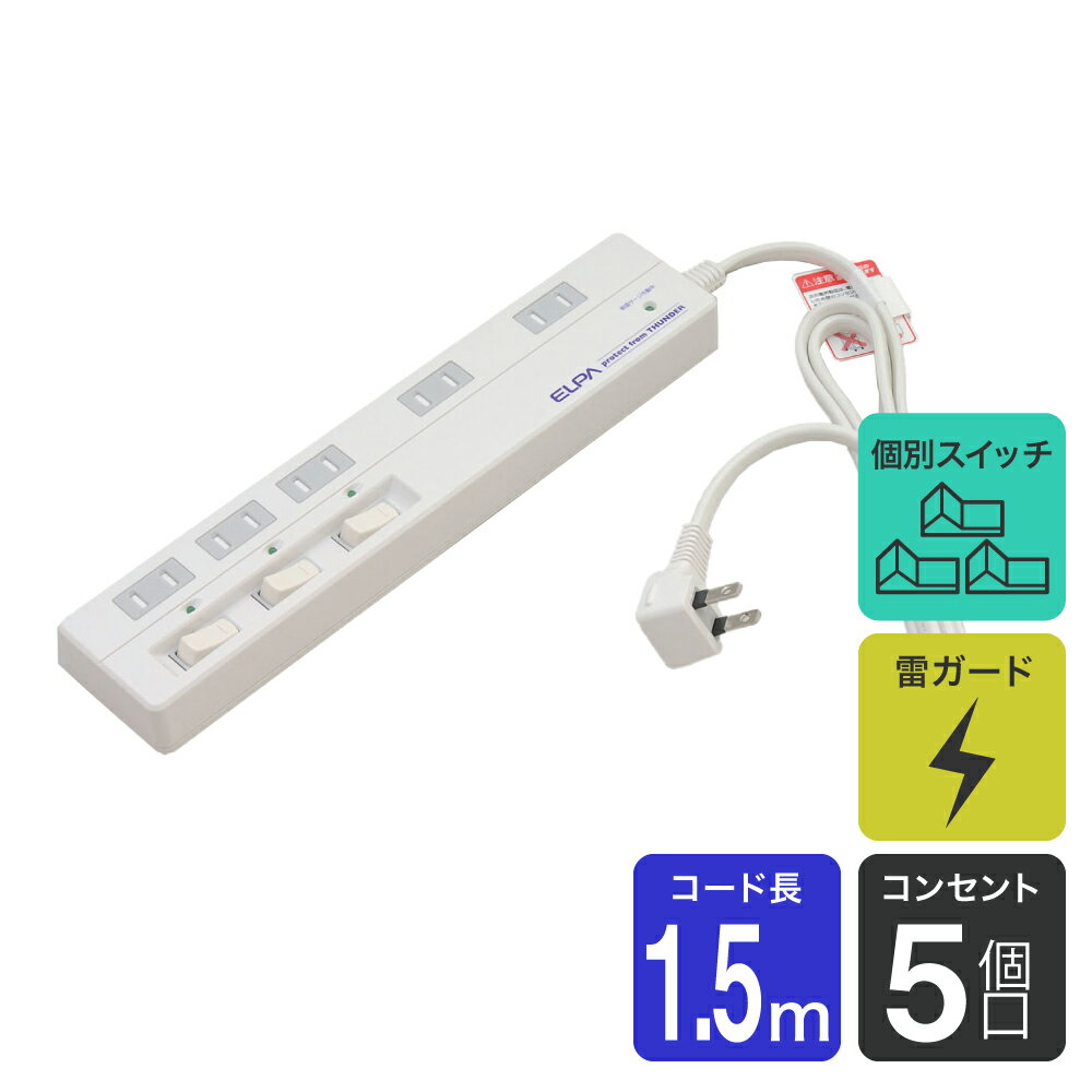 エルパ 電源タップ 5個口 1.5m 節電スイッチ 雷ガード 壁付け穴 WLS-5015B(W)