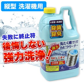 ニイタカ 洗濯槽カビクリーナー 縦型洗濯機用 SSC-01 / 後悔をしたくないなら塩素系！ 業務用レベルの強力洗浄！