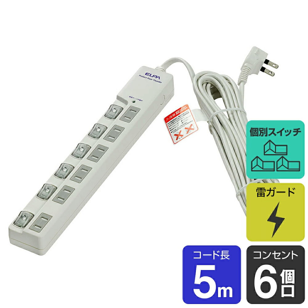 Rakuten - エルパ 電源タップ 個別スイッチ 上差し AC6個口 コード長5m 雷ガード WLS-LU650MB(W)