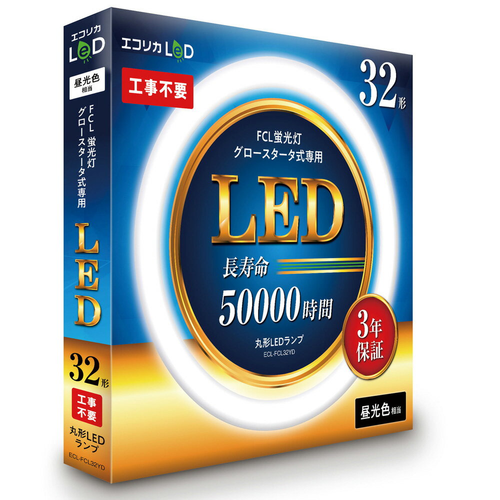 エコリカ 蛍光灯形 LEDランプ 丸管 32形...の紹介画像2