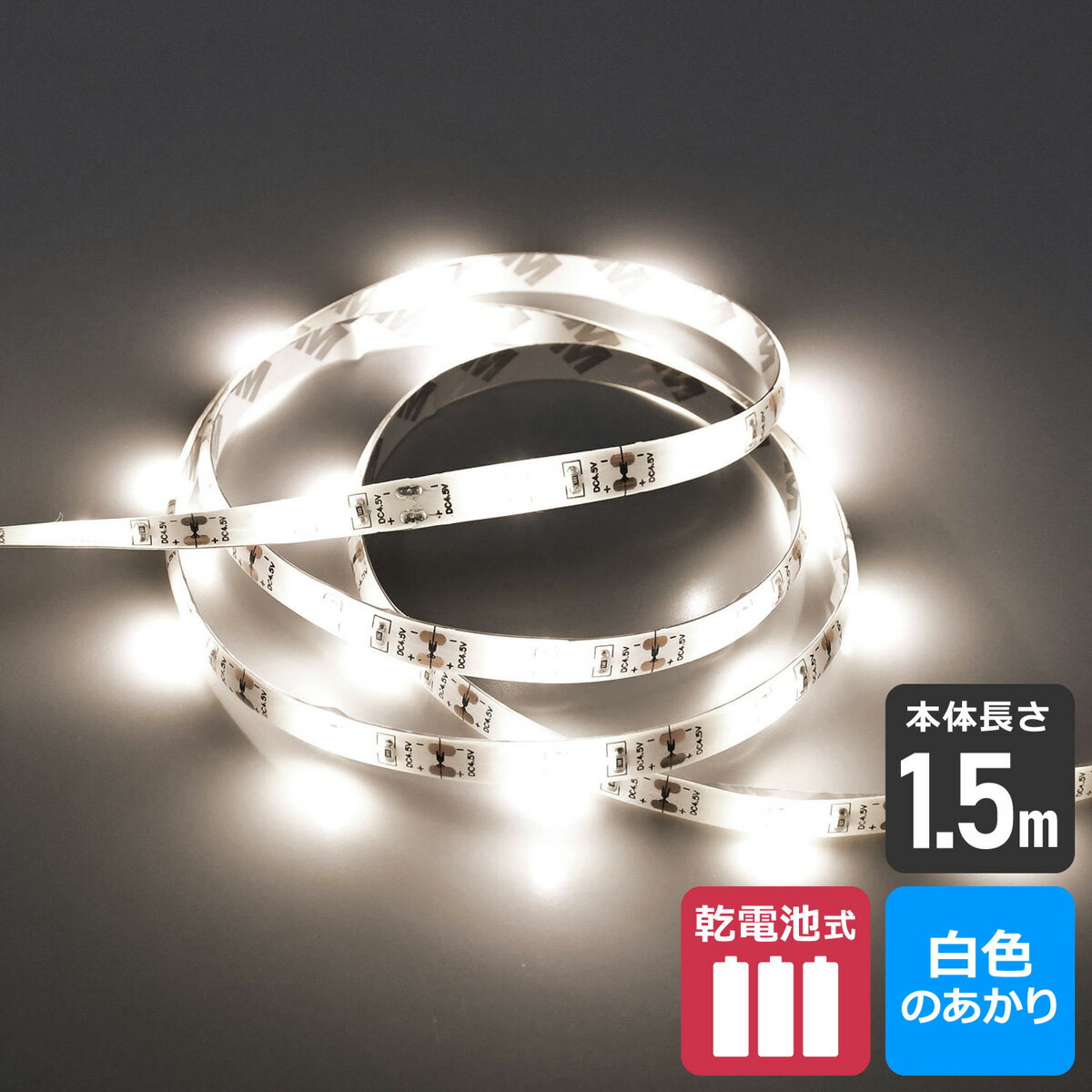 エルパ LEDテープライト 乾電池式 1.5m 白色LED ELT-BT150W