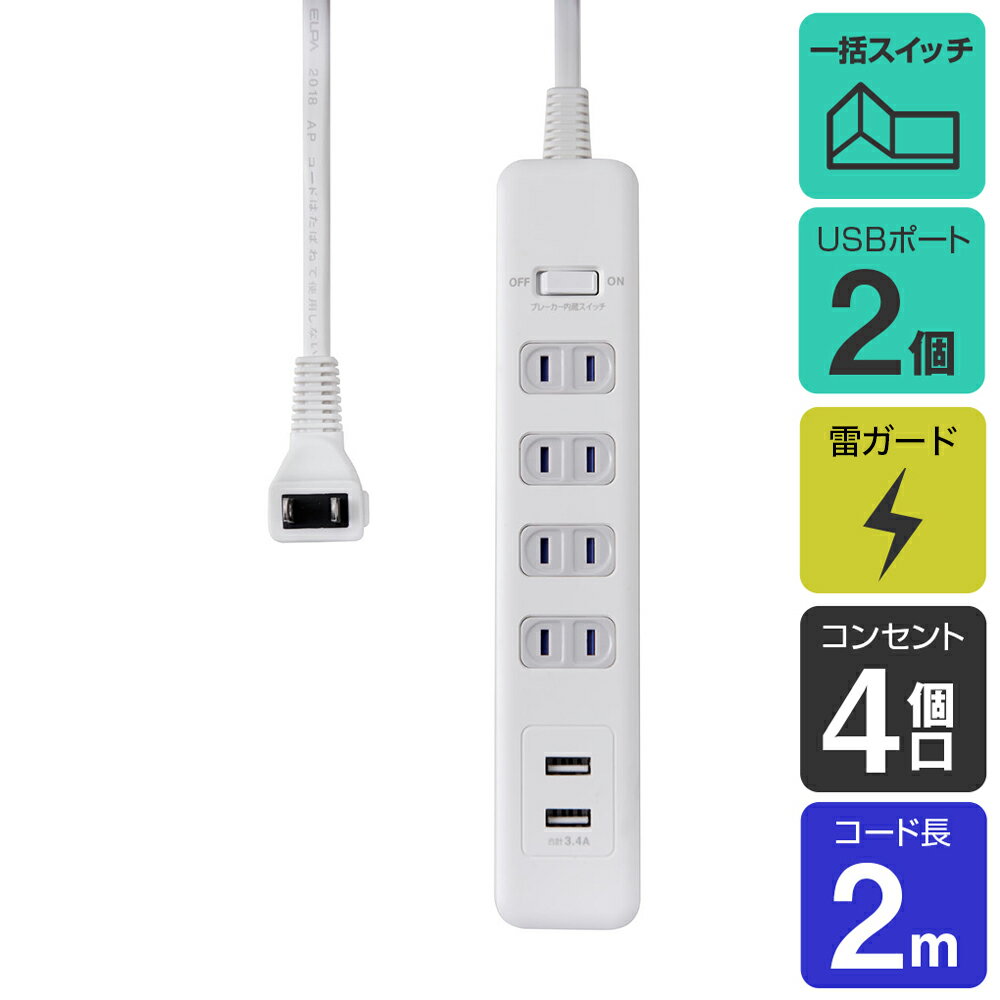 アウトレット：エルパ 電源タップ AC4個口 USB2ポート 2m 集中スイッチ 雷ガード WLS-402USB(W)のサムネイル