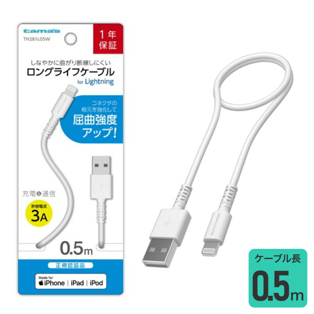 ■ 特徴 ■◇iPhone/iPod/iPadなどの充電とデータ転送に対応。・コネクタの根元を強化して断線に強い。■ 仕様 ■◇ケーブル長：約0.5m◇ケーブル定格：5V/3A◇質量：約18g◇材質：PVC（コネクタケース、ケーブル被覆）■...