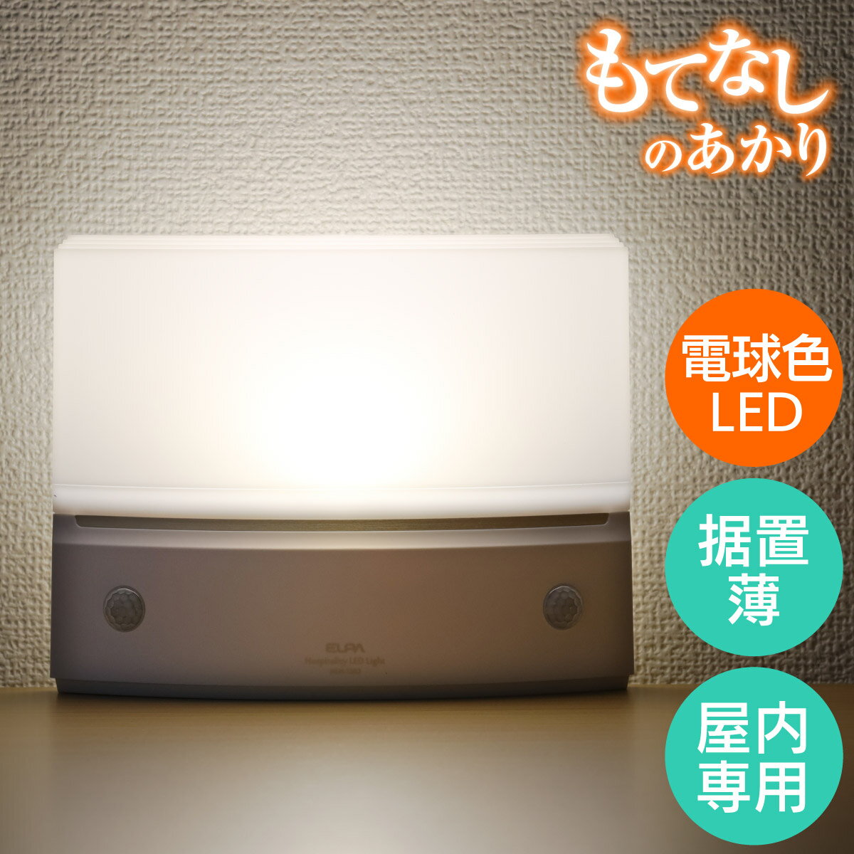 エルパ もてなしのあかり LED 明暗人