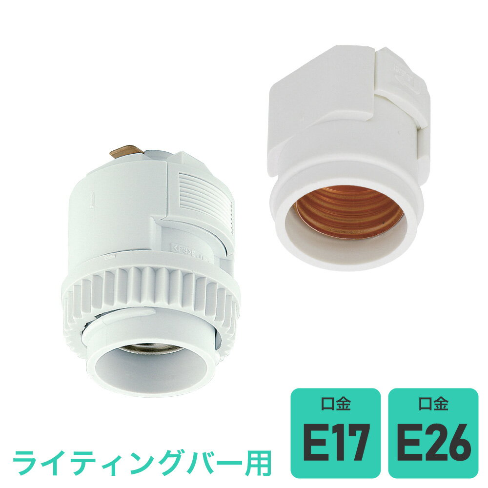 エルパ ライティングバー用 電球ソケット B-LR | E26 E17 | アイボリー ブラック |