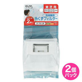 【店内全品P5倍・24日20時から】洗濯機用 糸くずフィルター 東芝 420-44-622 互換 2個入り LF-T01-2P