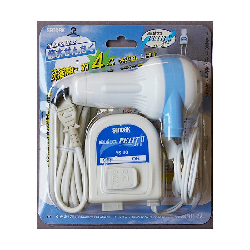 センタック MRポンププチ2 YS-20
