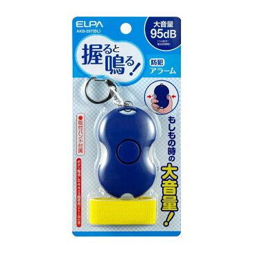 【わけあり】ELPA 防犯アラーム 握ると鳴る! もしもの時の大音量 ピン不要で使いやすいAKB-207(BL)【同時購入注意】