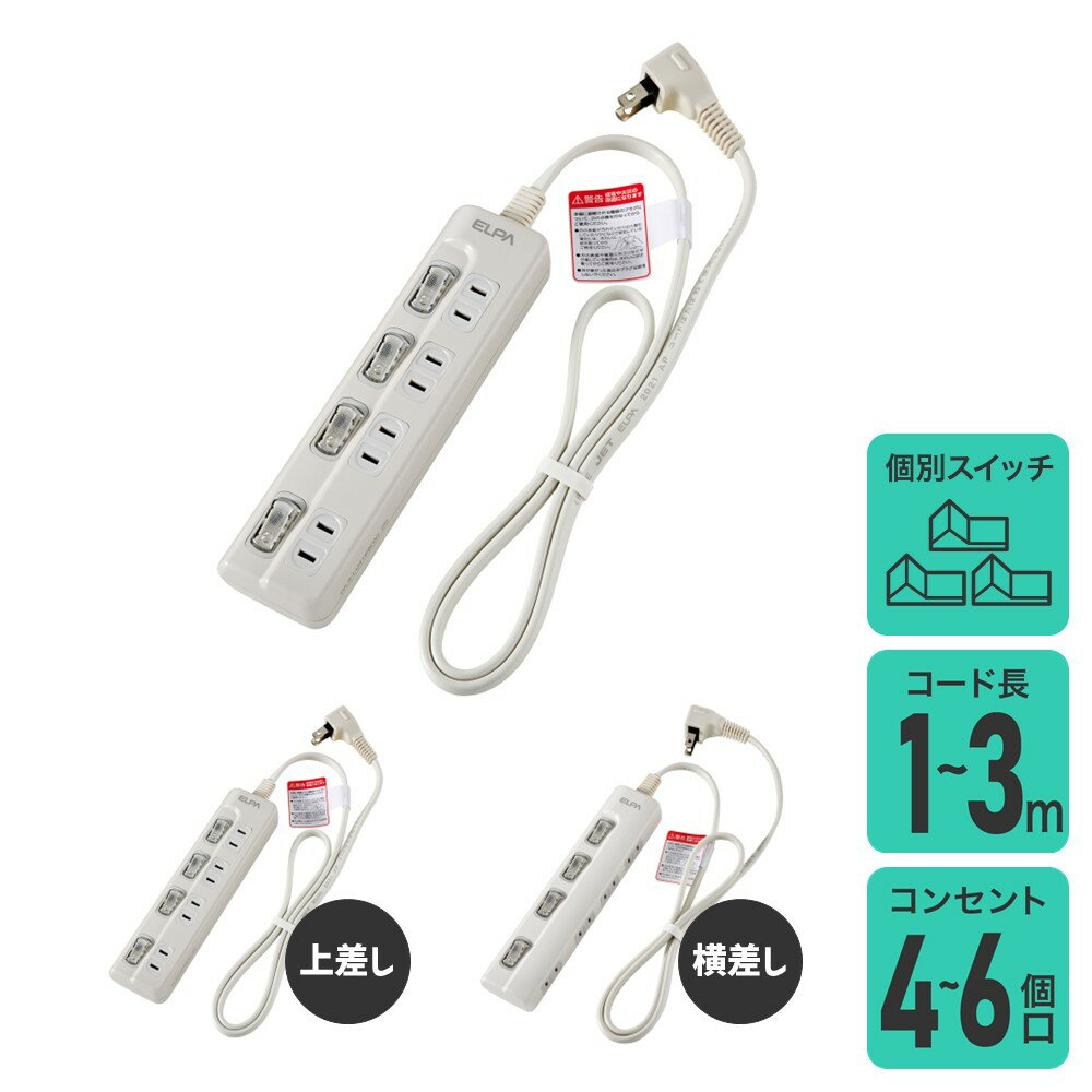 エルパ 電源タップ 個別スイッチ | 上差し 横差し | AC： 6個口 4個口 | コード長： 3〜1m |