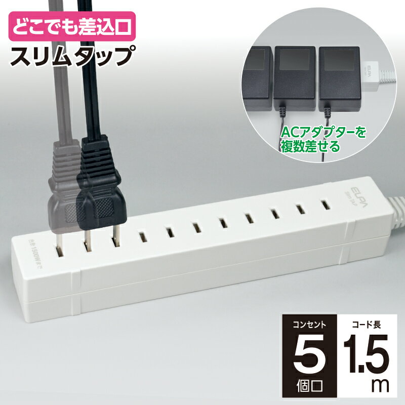 乐天商城 - 【セール】エルパ どこでも差せる電源タップ AC5個口 コード長1.5m WL-5015B(W)