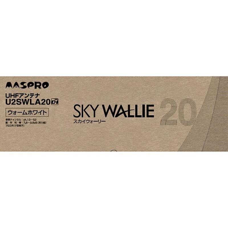 マスプロ 壁面取付用地デジアンテナ U2SWLA20