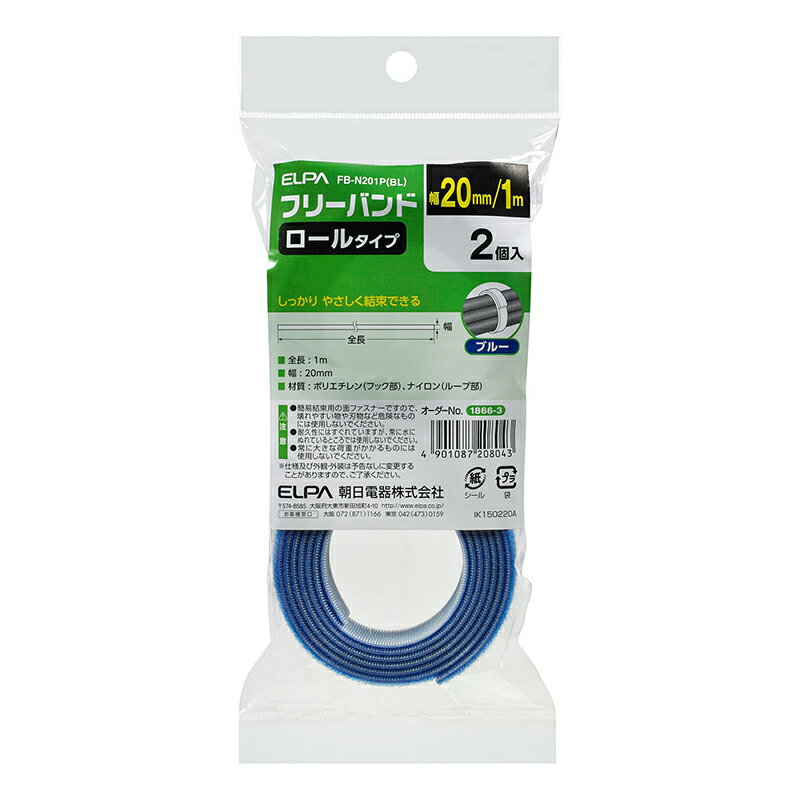 ■ 特徴 ■◇ロールタイプ◇しっかり やさしく結束できる■ 仕様 ■◇全長：1m◇幅：20mm◇材質：ポリエチレン(フック部)、ナイロン(ループ部)◇2個入◇カラー：ブルー■ JAN 型番 ■◇4901087208043 FB-N201PBL