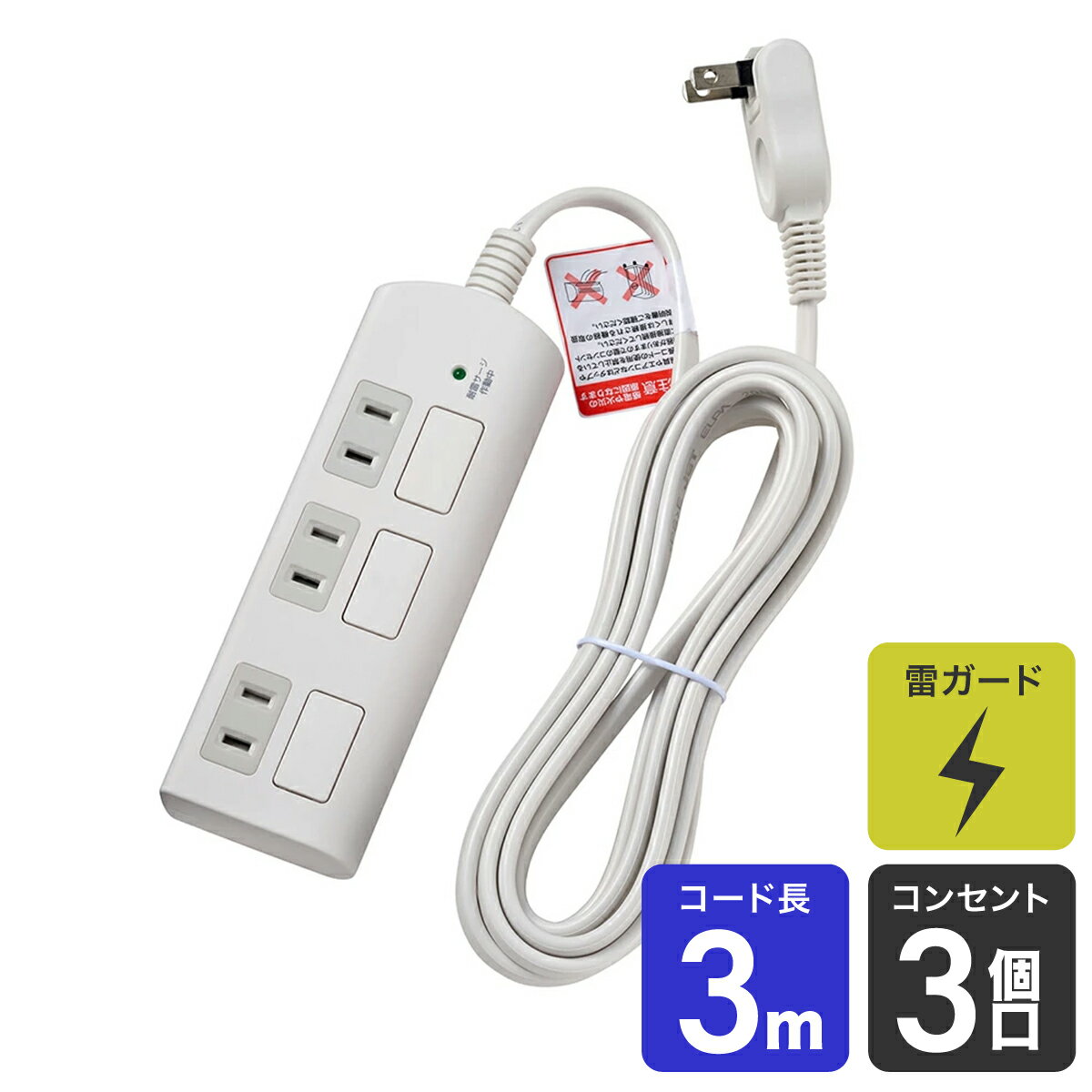 樂天商城 - 【セール】エルパ 電源タップ フラット個別スイッチ AC3個口 コード長3m 雷ガード WBS-LS303F(W)