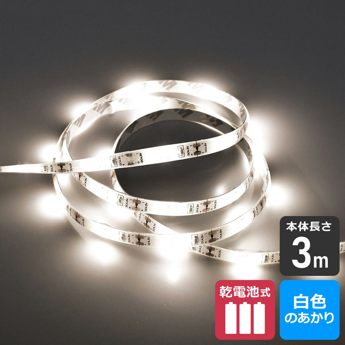 エルパ LEDテープライト 乾電池式 3m 白色LED ELT-BT300W / アウトレット