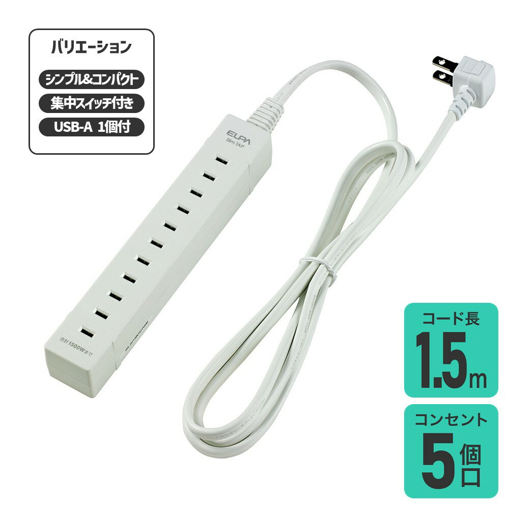 ■ 安全にお使いいただくために ■ ◇電源タップ、延長コードは消耗品です。コードやブラグの劣化による発熱・出火などのトラブルを防ぐため、定期的に交換をおこなってください。 ◇交換のタイミングはご使用の環境により異なりますが、使用開始から 3～5年 での交換を推奨いたします。（製造日からではございません） ◇1年に1度は電源タップや延長コードを点検し、異常があれば使用を中止してください。■ 特徴 ■◇無駄のないスリム設計◇ACアダプターを複数差せる。◇電気火災を予防◇コードは保護被ふく付安全構造◇スッキリ配線できるL型プラグ■ 仕様 ■【共通】◇定格：AC125V15A◇合計：1500Wまで◇使用温度範囲：-10℃～40℃◇コード長：1.5m◇口数：5個口◇屋内専用【USB付きモデル】◇USB Type-A 1ポート■ JAN 型番 ■◇4901087207565 WL-USB5015B(W) USB付き◇4901087207558 WL-SW5015B(W) 集中スイッチ付き◇4901087207541 WL-5015B(W) 標準型－－－－－－－－－－USB-A Type-A タイプA