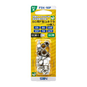 サン電子 4K8K対応 5C用F形コネクタ 10個入 F5N-10P