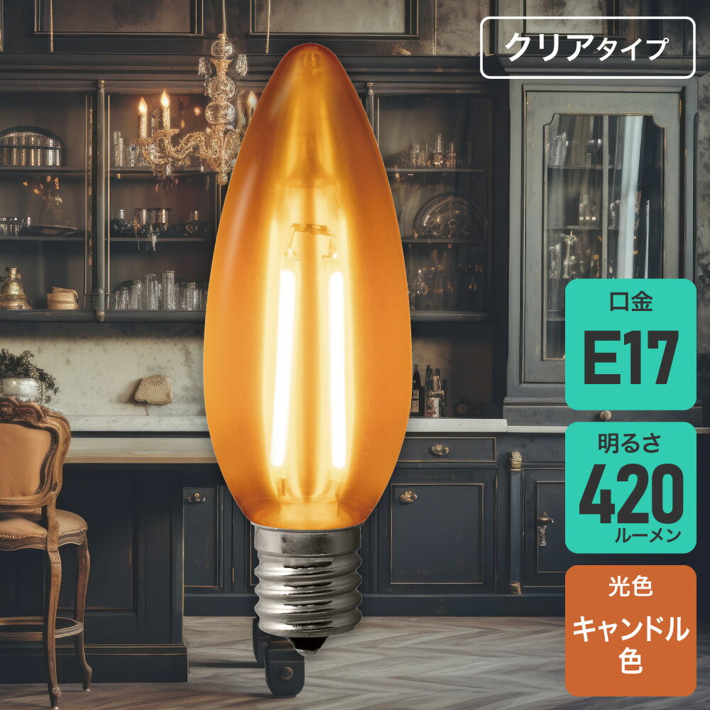 Rakuten - エルパ(ELPA) フィラメントLED電球 シャンデリア球 E17 40W形 キャンドル色 クリア LDC4CC-G-E17-F335
