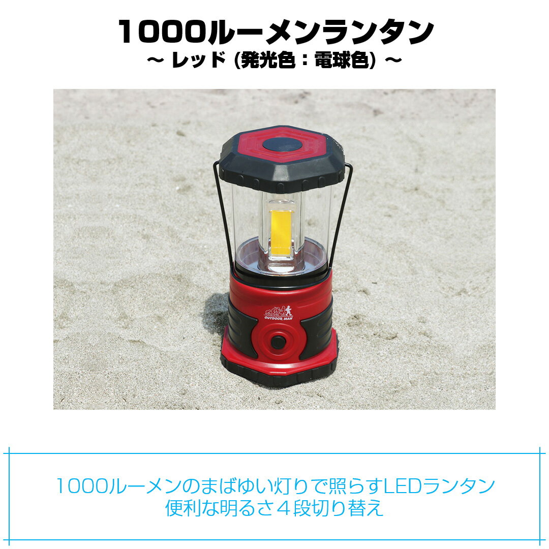LEDランタン 驚異の明るさ1000ルーメン 電球色 KOLT-003R / キャンプや夜釣りなどのアウトドアで!災害時の停電の備えなど防災グッズとして! / アウトレット通販格安セール情報 楽天 通販