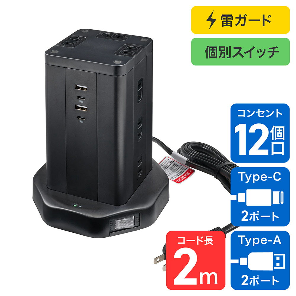 Rakuten - エルパ(ELPA) 電源タップ タワー型 雷ガード集中スイッチ AC12個口 USB Type-A -C 各2ポート コード長2m WBS-TW12442BUC(BK)