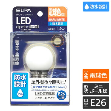 【今だけクーポンあり】エルパ 防水型 LED電球 ミニボール球G40形E26 電球色 LDG1L-G-GWP251／屋外看板にもつかえる防水型常夜灯、電飾、サイン用照明などに / アウトレット