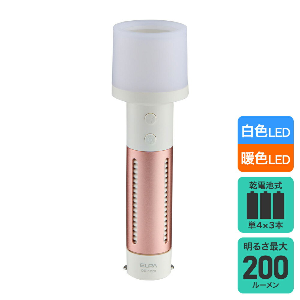 Rakuten - エルパ(ELPA) ランタンライト 200ルーメン 単4乾電池x3本 コーラルピンク DOP-270(CP)