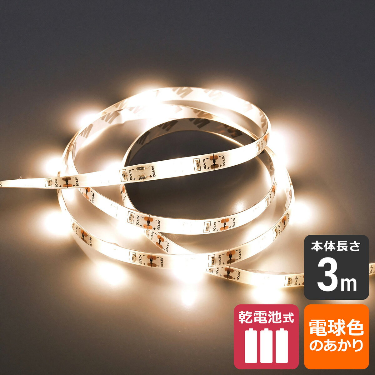 エルパ LEDテープライト 乾電池式 3.0m 電球色 ELT-BT300L