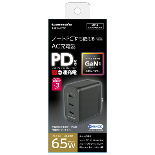 多摩電子 PD65WコンセントチャージャーC×3 TAP146C3K 多摩電子 PD65WコンセントチャージャーC×3 TAP146C3K