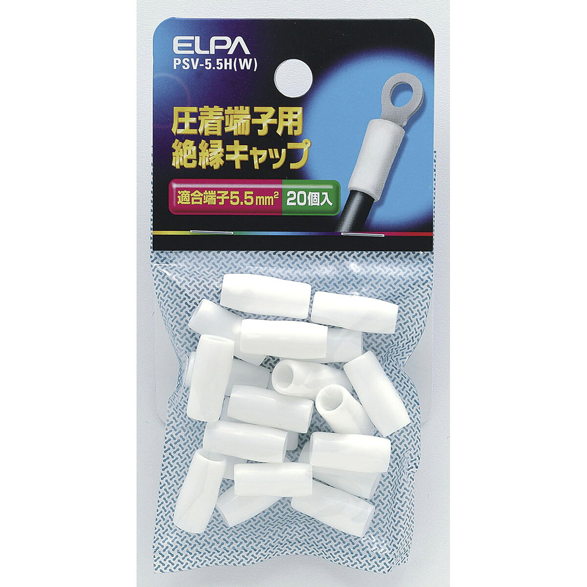 乐天商城 - エルパ 圧着端子用絶縁キャップ PSV-5.5H(W)