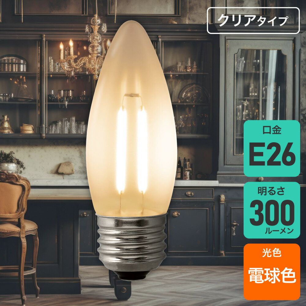 Rakuten - エルパ(ELPA) フィラメントLED電球 シャンデリア球 E26 25W形 電球色 クリア 調光器対応 LDC2CL-G/D-F375