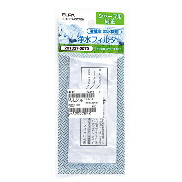 ELPA シャープ冷蔵庫用 製氷機浄水フィルター/201337-0070H／綺麗な水で綺麗な氷を