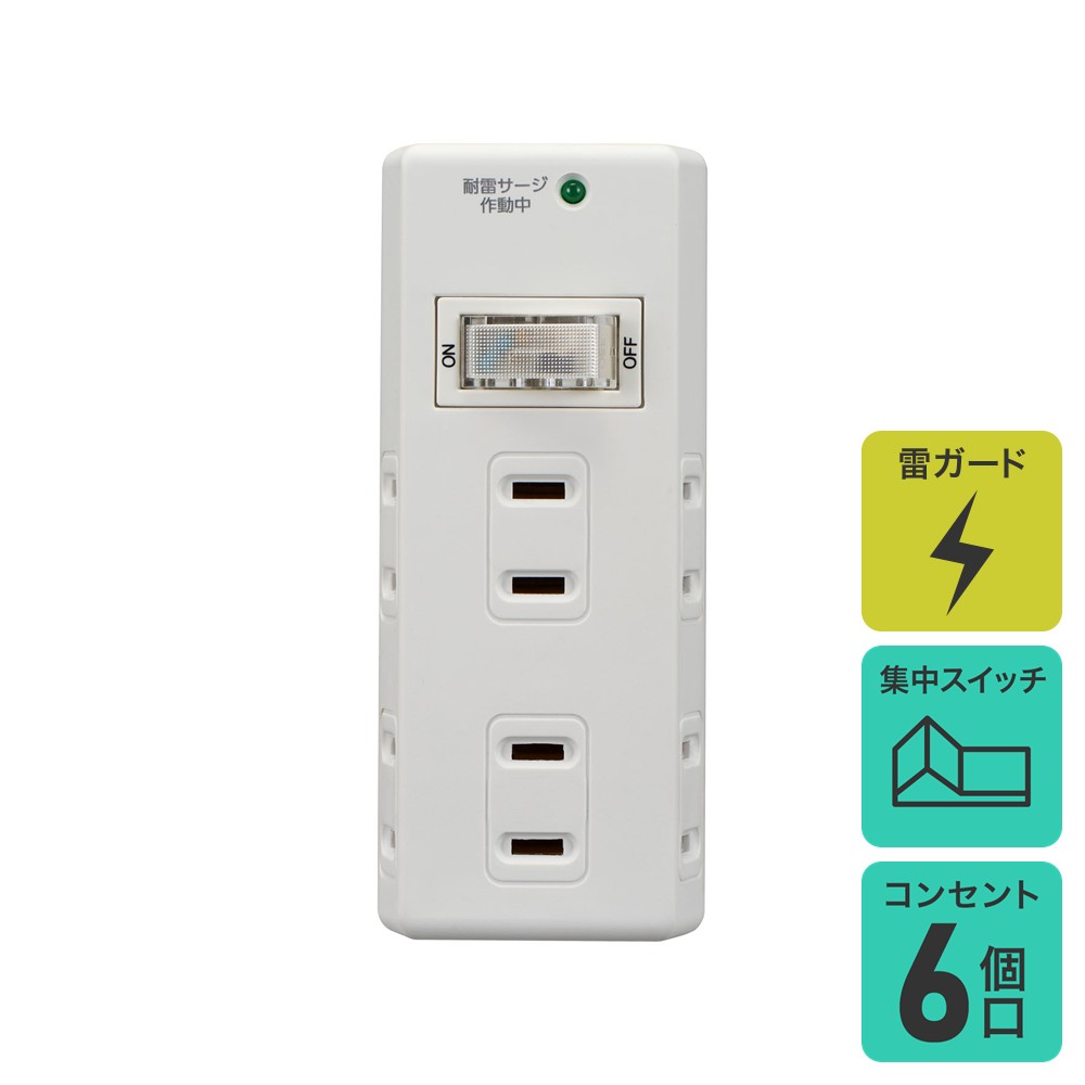 Rakuten - エルパ 電源タップ AC6個口 雷ガード | 集中スイッチ： あり なし |