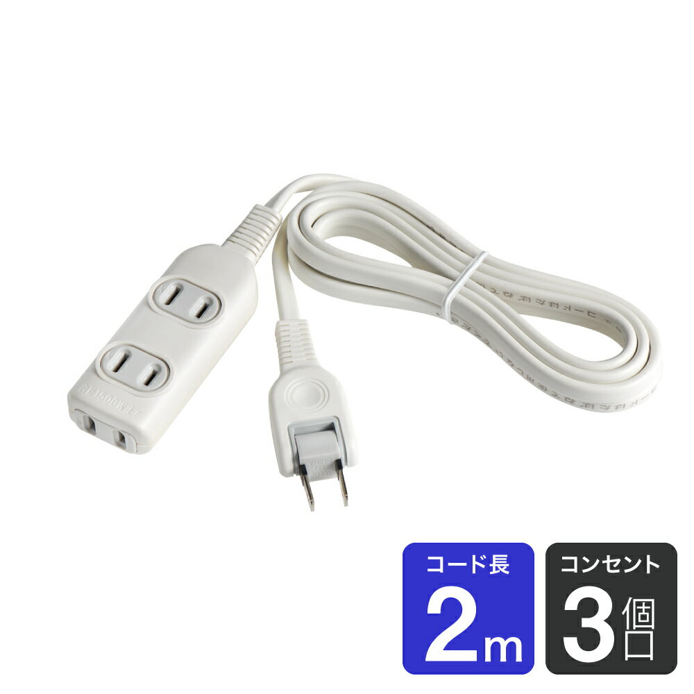 エルパ EDLP 電源タップ 3個口 2m ホワイト LPT-302N(W)