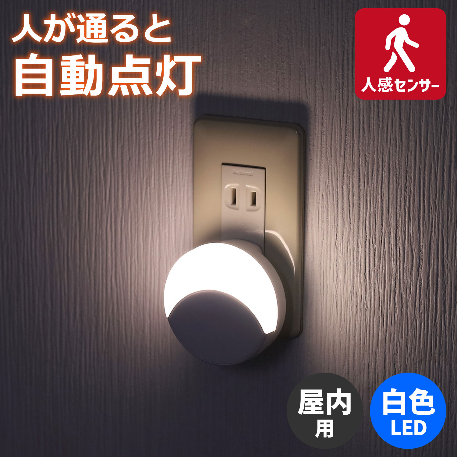 エルパ LED ナイトライト コンセント式 人感＆明暗センサー 白色光 PM-LF002PIR(W)