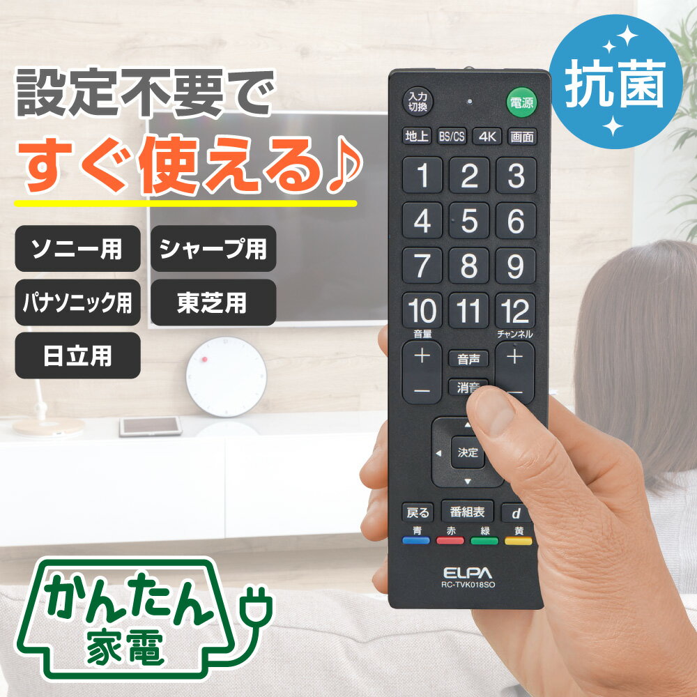 エルパ かんたん テレビ リモコン メーカー別 抗菌 RC-TVK018 | 対応： 5社 | 電池： あり なし |