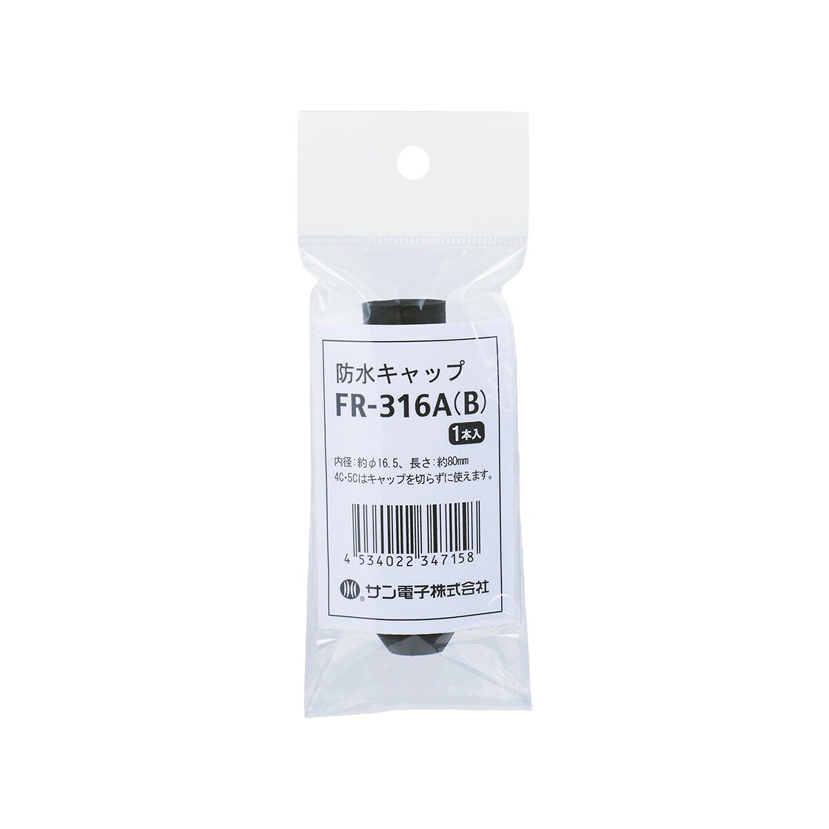 サン電子 防水キャップ FR-316A(B)