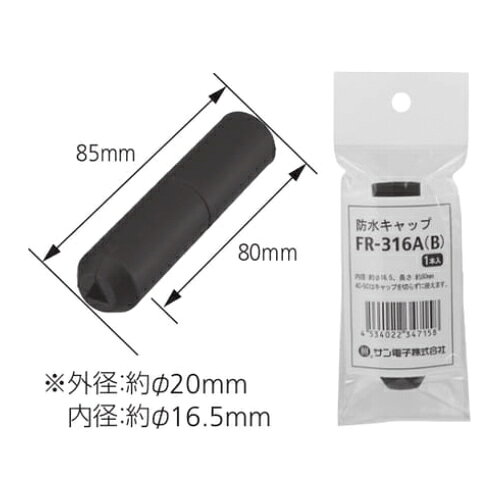 サン電子 防水キャップ FR-316A(B)