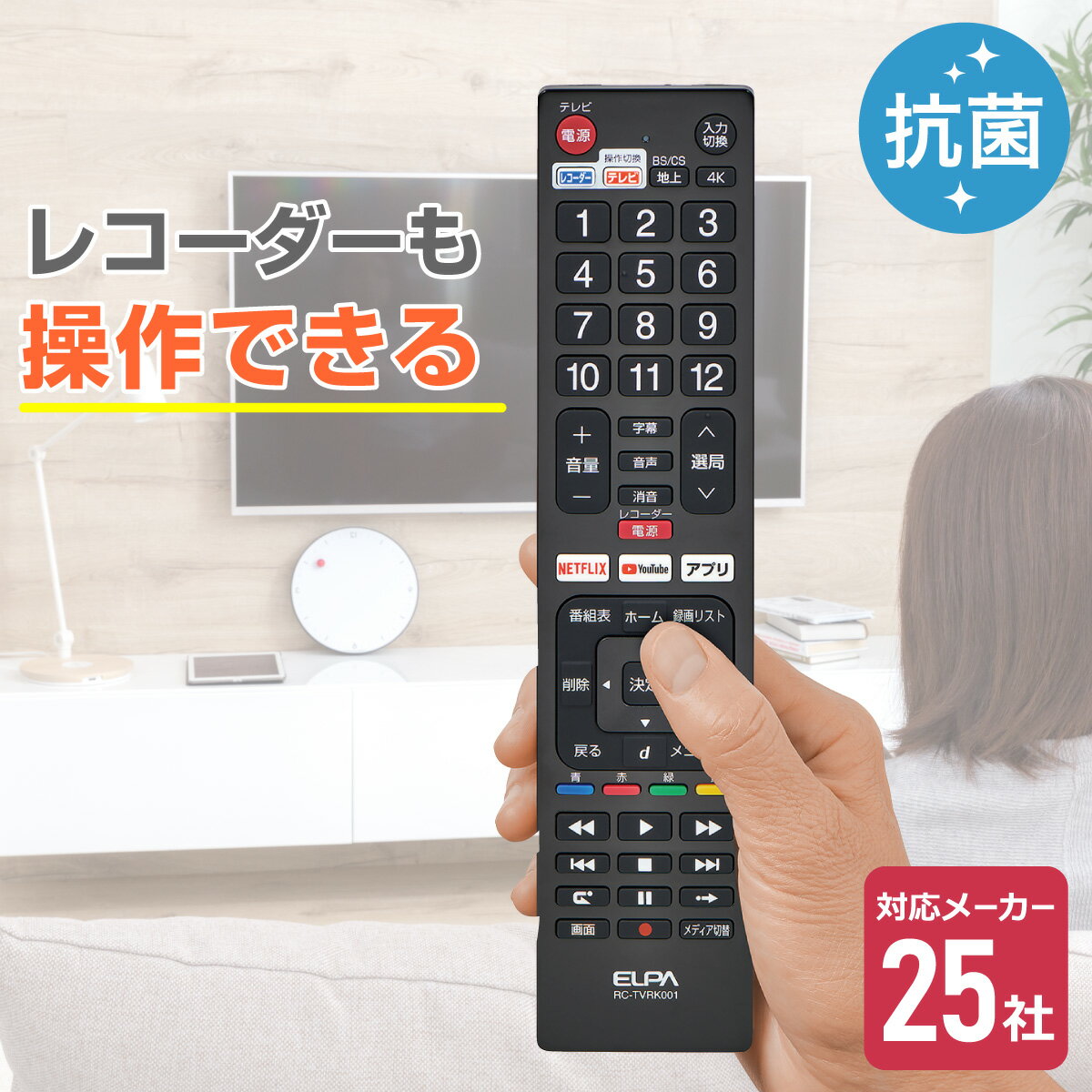 エルパ フル機能 テレビリモコン レコーダー操作可能 汎用25社対応 抗菌 RC-TVRK001 | 電池：あり なし |