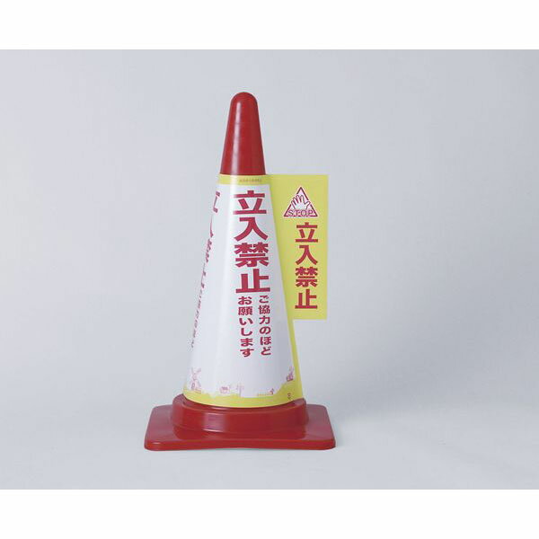 Rakuten - エルパ コーンカバー 立入禁止 CHC-113H