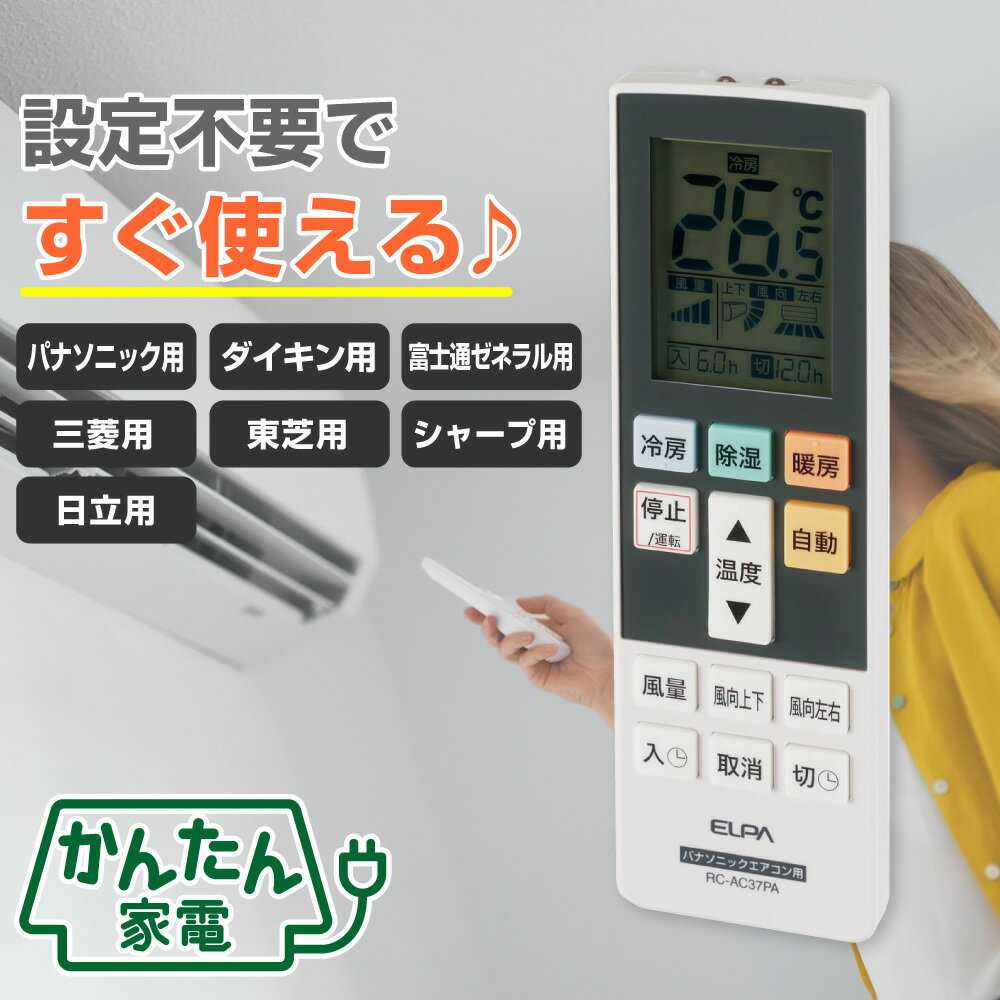 Rakuten - エルパ かんたん エアコンリモコン メーカー別 RC-AC37 | 対応： 7社 | 電池： あり なし |