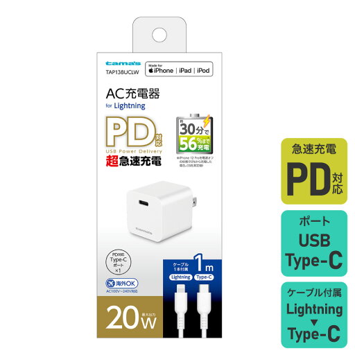 多摩電子 PD 20W コンセントチャージャー USB Type-C-Lightning TAP138UCLW 多摩電子 PD 20W コンセントチャージャー USB Type-C-Lightning TAP138UCLW